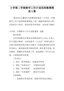 小学第二学期教学工作计划范例集聚精选4篇