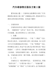 汽车维修售后服务方案2篇