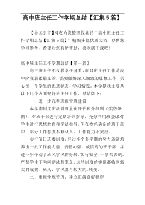 高中班主任工作学期总结【汇集5篇】