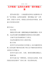 化学教案－盐类的水解第一课时精编5篇