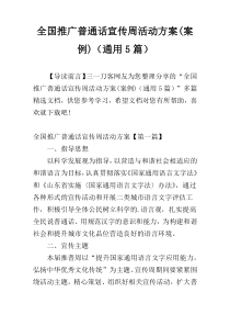 全国推广普通话宣传周活动方案(案例)（通用5篇）