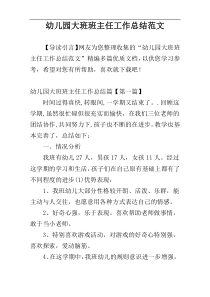 幼儿园大班班主任工作总结范文