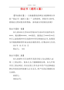 保证书（通用4篇）