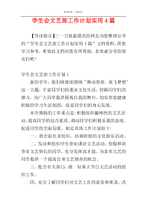 学生会文艺部工作计划实用4篇