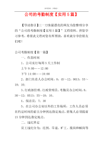 公司的考勤制度【实用5篇】