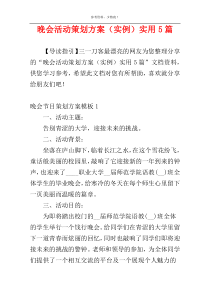 晚会活动策划方案（实例）实用5篇