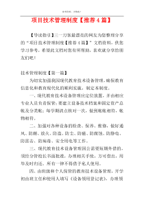 项目技术管理制度【推荐4篇】