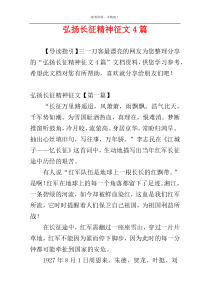 弘扬长征精神征文4篇