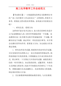 高三化学教学工作总结范文