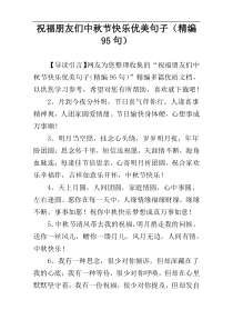 祝福朋友们中秋节快乐优美句子（精编95句）