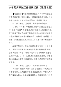 小学落实双减工作情况汇报（通用5篇）