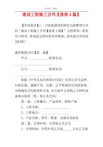 建设工程施工合同【推荐4篇】