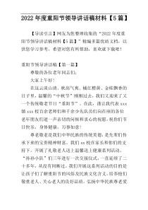2022年度重阳节领导讲话稿材料【5篇】