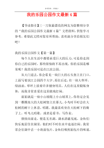 我的乐园公园作文最新4篇