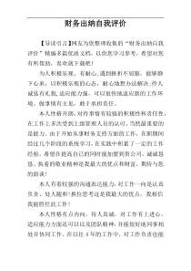 财务出纳自我评价