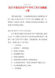 2022年度安全生产下半年工作计划精编4篇