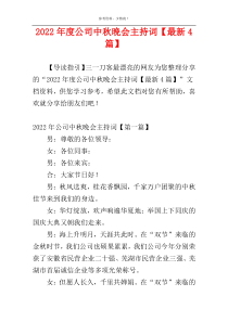 2022年度公司中秋晚会主持词【最新4篇】