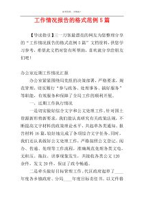 工作情况报告的格式范例5篇