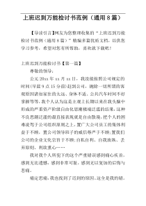 上班迟到万能检讨书范例（通用8篇）