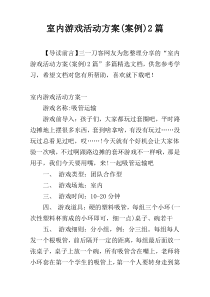 室内游戏活动方案(案例)2篇