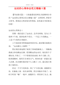 运动的心得体会范文精编5篇