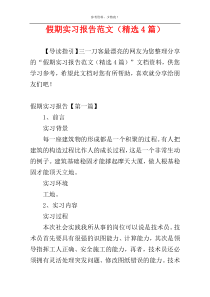 假期实习报告范文（精选4篇）