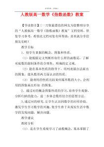 人教版高一数学《指数函数》教案