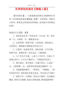各类简短祝福语【精编4篇】