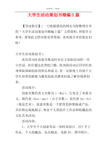 大学生活动策划书精编5篇
