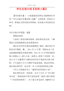 学生自我介绍【范例4篇】