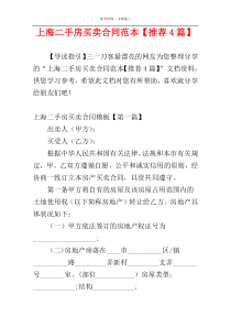 上海二手房买卖合同范本【推荐4篇】