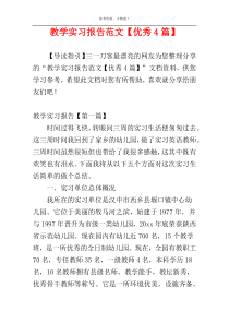 教学实习报告范文【优秀4篇】