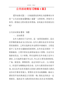 公关活动策划【精编4篇】