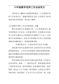 六年级数学老师工作总结范文