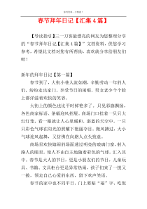 春节拜年日记【汇集4篇】