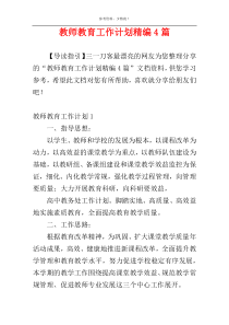 教师教育工作计划精编4篇