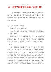 六一儿童节国旗下讲话稿（实用5篇）