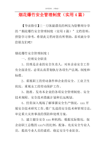 烟花爆竹安全管理制度（实用4篇）