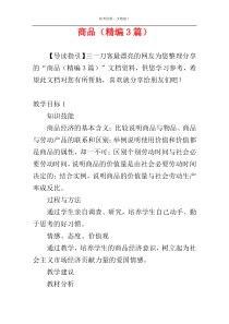 商品（精编3篇）