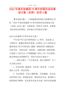 2022年度庆祝建国70周年的国庆活动策划方案（实例）实用4篇
