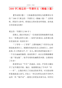 [600字]难忘的一节课作文（精编3篇）