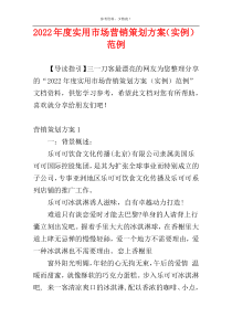 2022年度实用市场营销策划方案（实例）范例