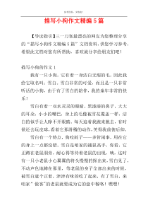 描写小狗作文精编5篇