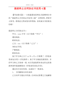 提前终止合同协议书实用4篇