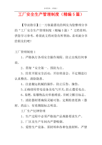 工厂安全生产管理制度（精编5篇）