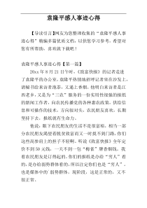 袁隆平感人事迹心得