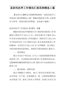 县防汛抗旱工作情况汇报范例精选4篇