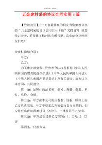 五金建材采购协议合同实用3篇