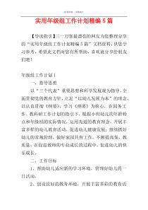 实用年级组工作计划精编5篇
