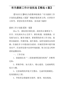 有关最新工作计划优选【精选4篇】